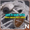 멍멍펀치 | (시브가 큐) SIVGA Que UTG, 듣는 재미가 제법인 유선 인이어 이어폰