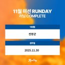 각화정비검사(주) | 11월 미션RUNDAY 10K 완주! 각화체육공원에서 선셋 러닝 완료(10/10)