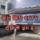 노브인테리어 | 부산 매장 스피커 CCTV 카페 설치 후기