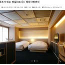 한도헤어클럽 | 전세탕이 있는 다이치 호텔 스이잔테이 전망 있는 트윈룸 숙박 후기 with 송영버스 , 전세탕 예약 하는법