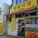 내돈내산 을지로 3가 맛집 : 회사 근처 한식 맛집 청진식당(가격, 주차장, 후기)
