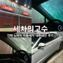 고수라 | [세차의고수] 창원 진해 노터치 자동세차 내돈내산 솔직후기