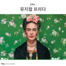 아티룸 | 뮤지컬 프리다 관람후기 (알리 프리다)