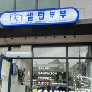 세종 반곡동| 건강한 샌드위치 샐럽부부, 포장도 좋아🤍