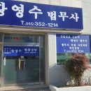 법무사황영수사무소 - 동구 지산로78번길 13 | 법무사황영수사무소