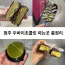빵zip | 청주 두바이초콜릿 파는곳 총정리 달라또 빵zip 메종드코인 솔직후기