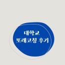 대학생 또래코칭 후기