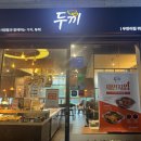 무한건재 | [화성봉담/맛집] 두끼 봉담점, 무한리필 떡볶이 뷔페 후기
