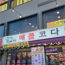 마석에서 찾은 숨은 한식 맛집! 정가네매콤코다리 마석점 방문 후기 🍲