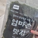 엄마손맛김