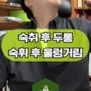 숙취 속 울렁거림 빨리 해소하는 법 술먹고 토할거 같을때 이미지