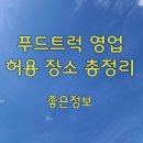 영업자가 신청하여 지정하는 장소 | 푸드트럭 영업 허용 장소 총정리