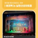 2024 광주 어린이 상상극장 <에코백> | 광주 어린이 상상극장 <에코백> 관람 리뷰