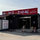 거기가바이런아구저런코다리 이미지