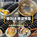 용이네뚝섬역점 | 재료를 아낌없이! 용이네 뚝섬역점 김밥 꼭 먹어봐야할 이유