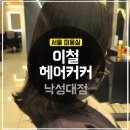 낙성대미용실추천] 이철헤어커커 낙성대점 중단발 C컬펌 후기