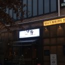 이치류 | 마곡 이치류 / 마곡 양갈비 발산양갈비, 데이트 회식장소로 너무 좋은 이치류 마곡점 후기