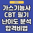 한국가스산업 양주충전소 | 2025 가스기능사 CBT 필기 난이도 완벽 분석! 합격 비법 공개