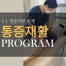 통증을 개선하기 위한 맞춤 재활운동을 ▶해운대 센텀 체형교정 우리바디케어