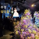 비비큐대구7호 | 인천웨딩홀 ㅣ 부평웨딩홀을 찾는다면 ' 에스칼라디움 ' 추천 ( 주차, 홀, 연회장 정보 )