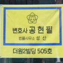 법률사무소공현 이미지