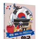 [뭉치] 세계로 뻗어 가는 한류의 나라 한국 - 교과서 속 세계 문화 탐험 시리즈 ⑦ 이미지