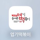 불닭발엽기떡볶이양재우면점 | [양재] 품절대란 동대문엽기떡볶이 국물무뼈닭발 배달성공후기(feat. 엽떡 닭발 후기)