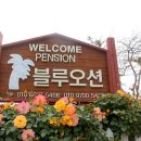 블루오션민박 이미지