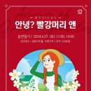 가족 뮤지컬 [안녕? 빨강머리 앤] 이미지