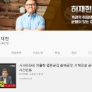 허재현TV에서 "시사타파의 치졸한 열린공감 음해공작" 이미지