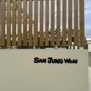 양성로 | 안성 캠크닉 산정원 다녀온 후기｜아이와 즐기는 당일 글램핑 여행