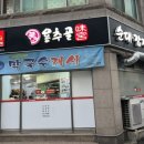 용추골된장집 | [울진 현지인 맛집] 용추골미궁순대국밥 울진점