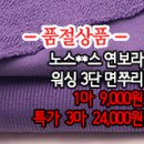 [zuz40217-5348]노스**스 연보라 워싱 3단 면쭈리 이미지