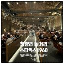 청량리 놀거리 경동시장 스타벅스1960 금성전파사