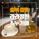 라라맥주 | 충북 증평 라라정원&amp;누가페 분위기 좋은 카페 후기 (음료, 의료기기 판매)
