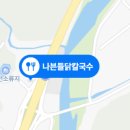 나븐들닭칼국수 이미지