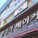 한상기베이커리 | 속초 베이커리 맛집 한상기베이커리 주차 가능 가성비빵집 새우바게트 산딸기바게트