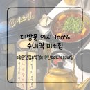 미소 | 수내역 맛집 미소집 후기 | 미나리 듬뿍 미소찜에 막걸리 무한까지