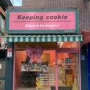 키핑쿠키(keeping cookie) 이미지