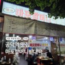 마포원조할머니빈대떡 | 공덕맛집 원조마포할머니빈대떡 본관 시장 전맛집 모듬튀김 막걸리안주