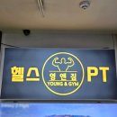 [수원/망포] 망포역 헬스장 PT 집중 관리 가능한 곳! 영앤짐 망포점 솔직 후기✨
