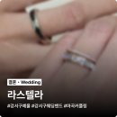 라스텔라 | 강서구 웨딩밴드 전문 라스텔라, 마곡 예물샵 내돈내산 예약 후기