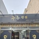 구룡반점 이미지