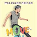 군포문화재단, ‘2024 이은미 전국투어 라이브 콘서트-MOVE ON’ 개최 이미지