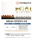 한화호텔앤드리조트 채용 / [FC부문] 천안/아산지역 경력영양사 모집 (~06/30) 이미지