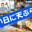「暑い日に天ぷらがなぜ売れるのか??」最近の「気になる話題」/日本語ポッドキャスト 이미지