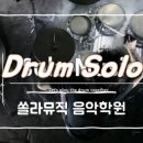 쏠라음악학원 이미지