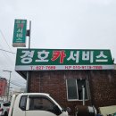 대덕경찰서 회덕파출소 | 대전 대덕구 읍내동 카센터 경호카서비스 정말 명장이십니다..와..