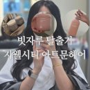 프로헤어아트 | 아트문헤어에서 빗자루 탈출, 물미역 되다! 수분 클리닉 청주 복대동 미용실