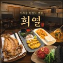 희열의맛 | 서초동 맛집 한정식 코스가 잘 나오는 희열 전골세트 대만족 후기
